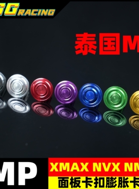泰国MP雅马哈NMAX XMAX300 R3金属螺丝 膨胀卡扣原厂外壳卡扣卡子