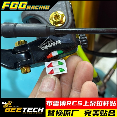 brembo布雷博rcs上泵拉杆贴纸