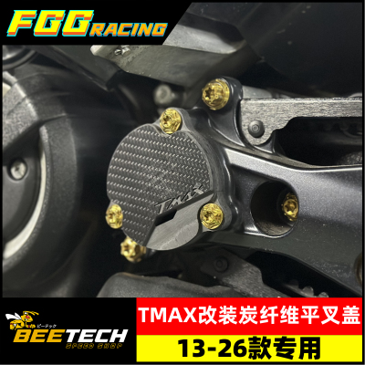 TRHC雅马哈TMAX碳纤维齿轮盖