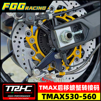 适用雅马哈TMAX后移螃蟹转接码