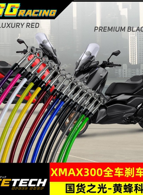 黄蜂科技XMAX300刹车钢喉改装铁氧龙耐用刹车油管不锈钢接头钢喉