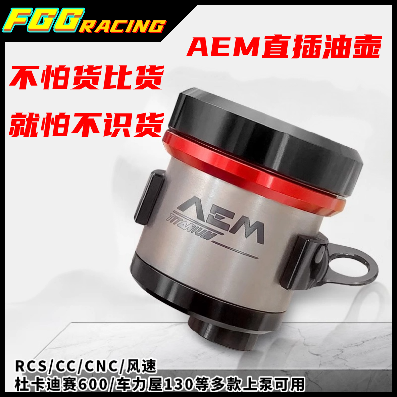 国产 AEM一体式钛合金油壶布雷博RCS/CC/CNC/GP离合刹车上泵油杯 摩托车/装备/配件 刹车片/刹车系统 原图主图