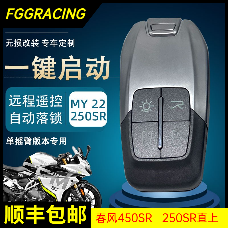 春风450SR250sr无钥匙启动