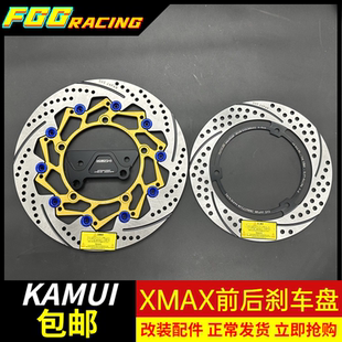 泰国KAMUI 雅马哈XMAX300改装前后浮动碟刹盘 固定盘 圆盘 刹车盘