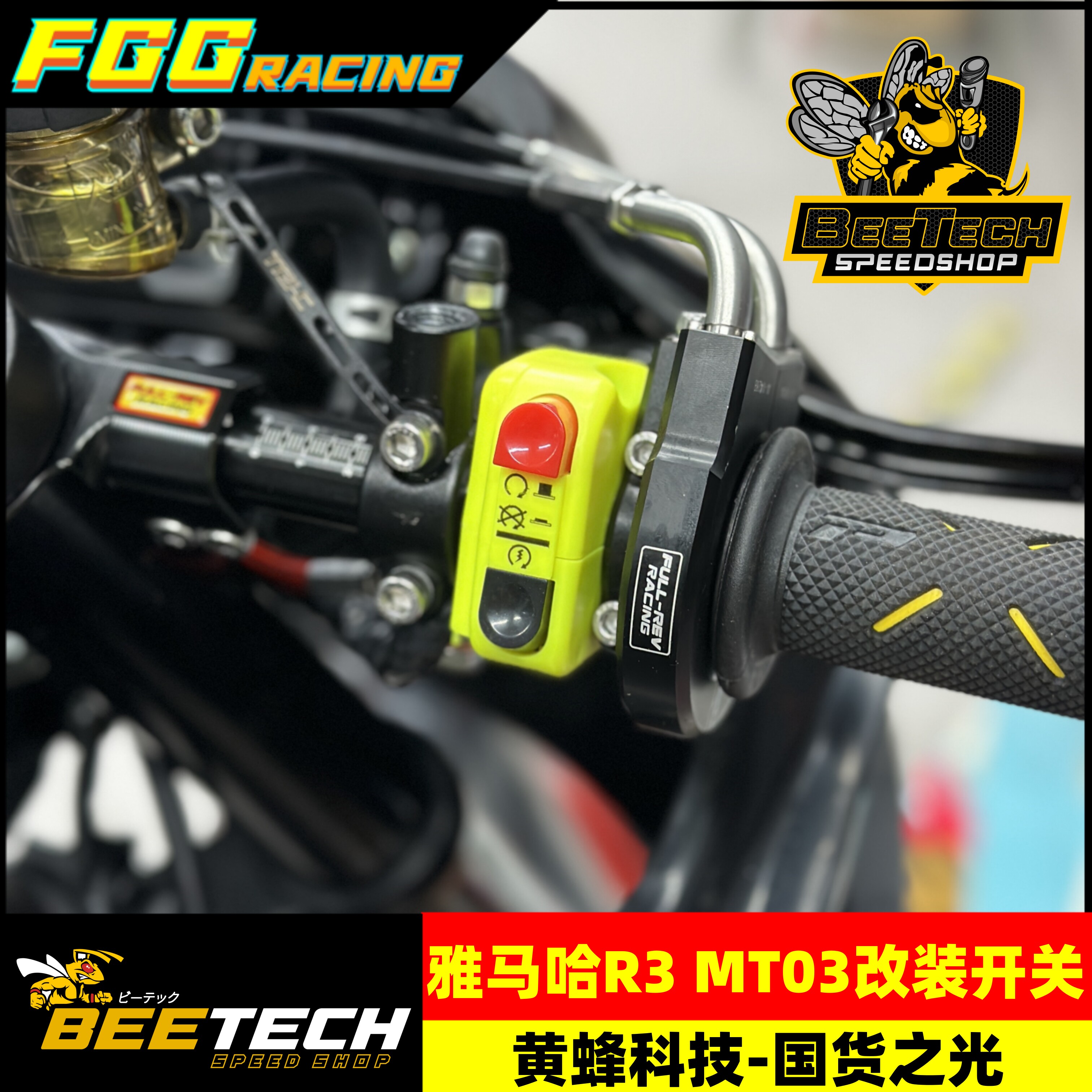 黄蜂科技改装雅马哈R3电源开关启动开关赛道版非糖豆开关改大拧油