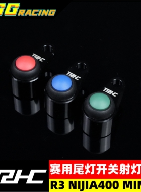 TRHC摩托车通用款改装雨地尾灯开关MOTOGP赛道指示灯糖豆开关射灯