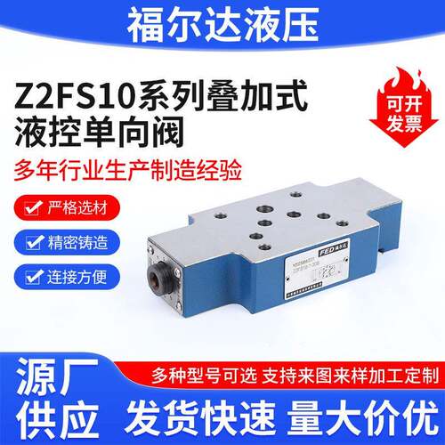 Z2FS10系列叠加式液控单向阀厂家叠加式保压阀单向节流阀