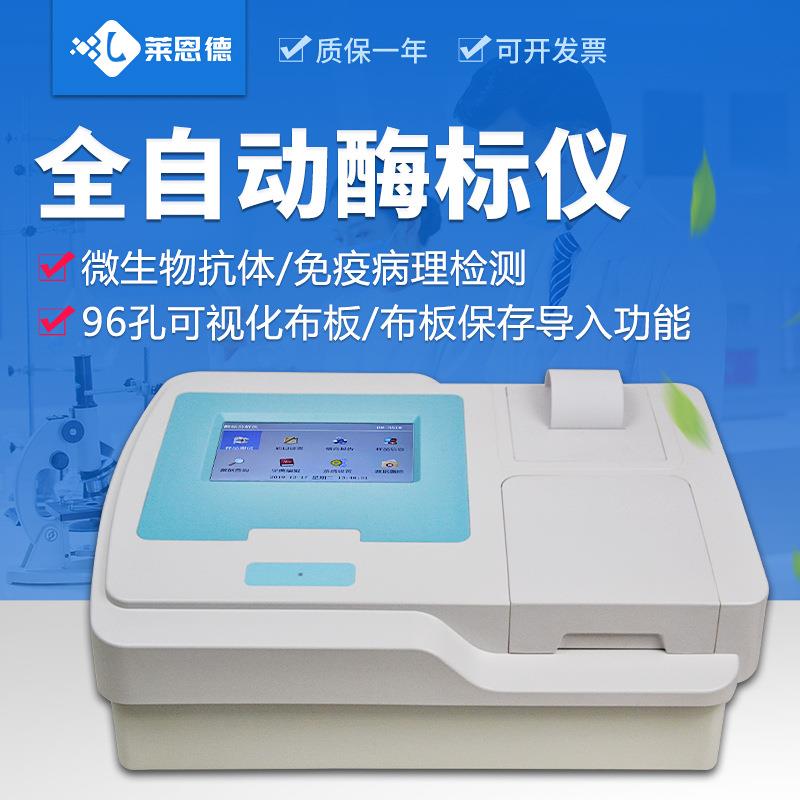 全自动酶标仪微生物抗体动物疫病快速诊断兽药残留定量检测分析器