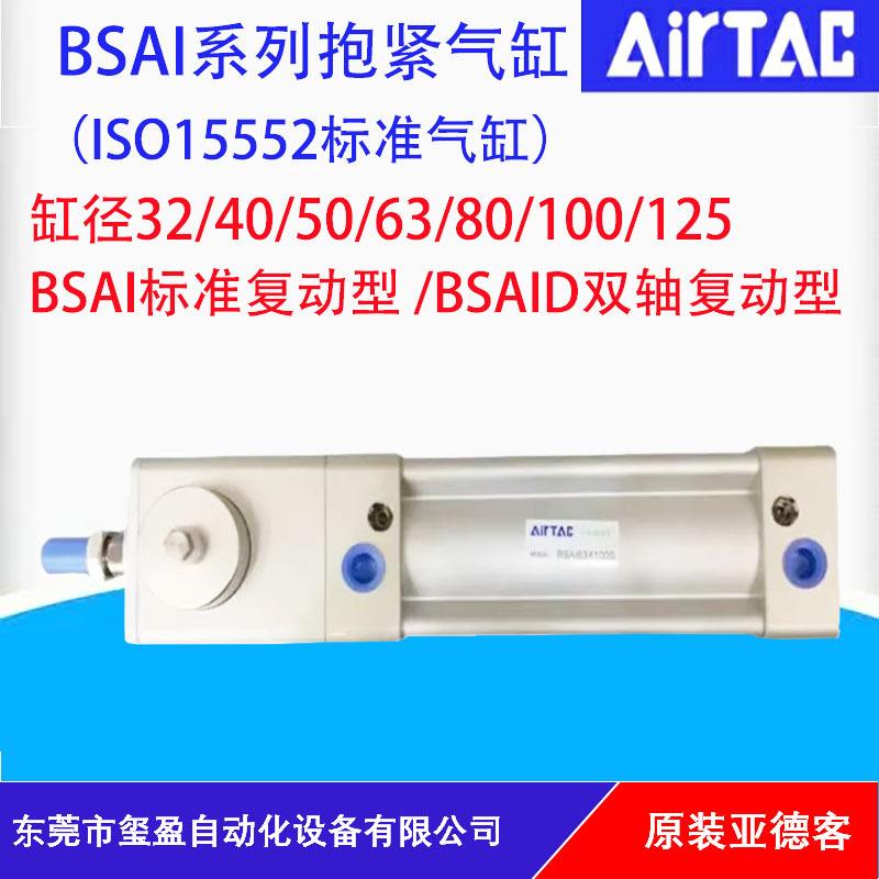 AIRTAC亚德客标准抱紧气缸BSAI/BSAID32/40/50/63/80/100/125系列