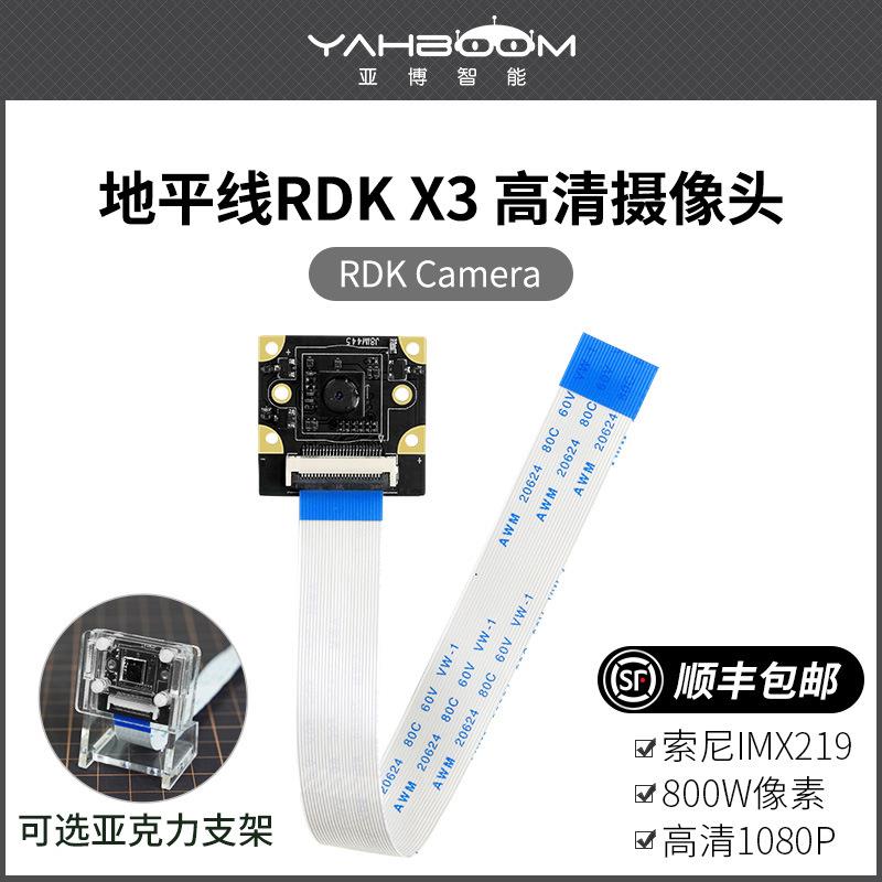 地平线RDK Camera 800W高清AI视觉摄像头IMX219模块CSI 旭日X3派
