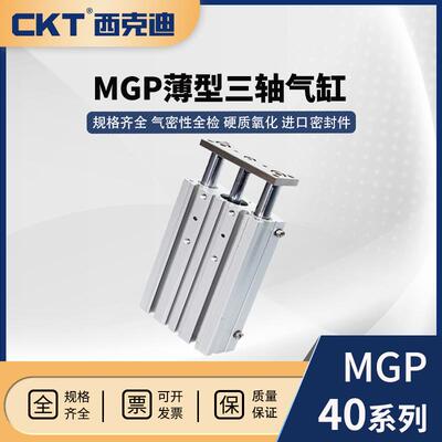 CKT西克迪C-MGP气动缸SMC型薄型三轴气缸带导杆40*25/300