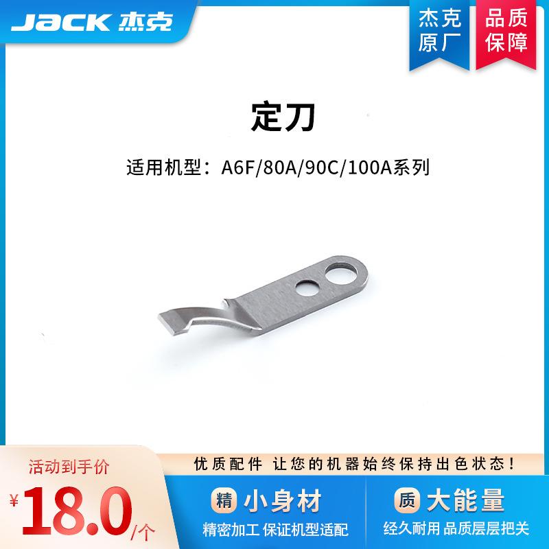 jack杰克原厂781/1790电脑锁眼机面剪刀底剪刀模板机剪线定刀组件