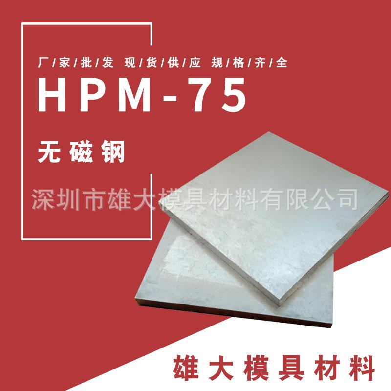 HPM75无磁钢高硬度无磁钢HPM75圆棒42-45板材HPM-75无磁钢棒