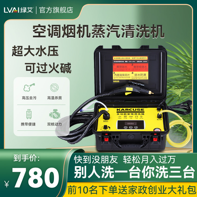 绿艾家电清洗机多功能油烟机空调清洗一体机高温高压蒸汽清洗设备高性价比高么？
