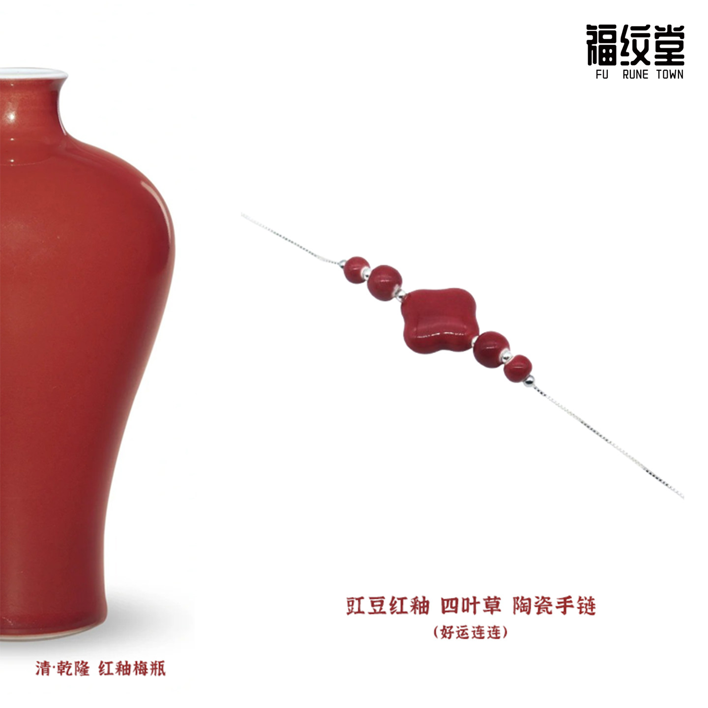 景德镇陶瓷豇豆红釉四叶草手链