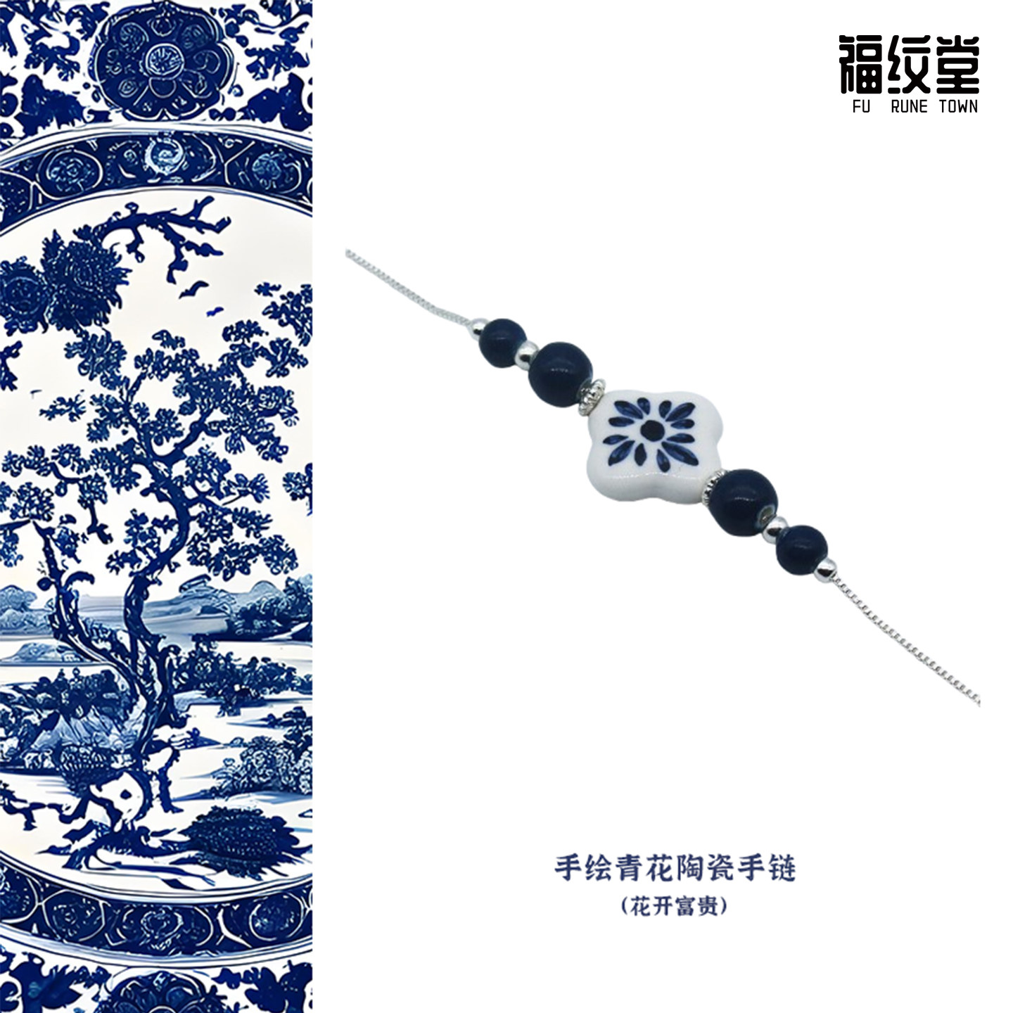景德镇青花富贵陶瓷手链