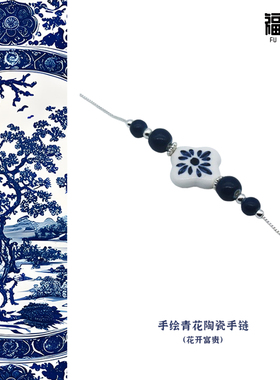 景德镇青花富贵陶瓷手链