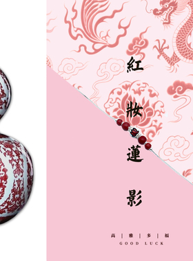 景德镇釉下彩红妆莲影原创饰品