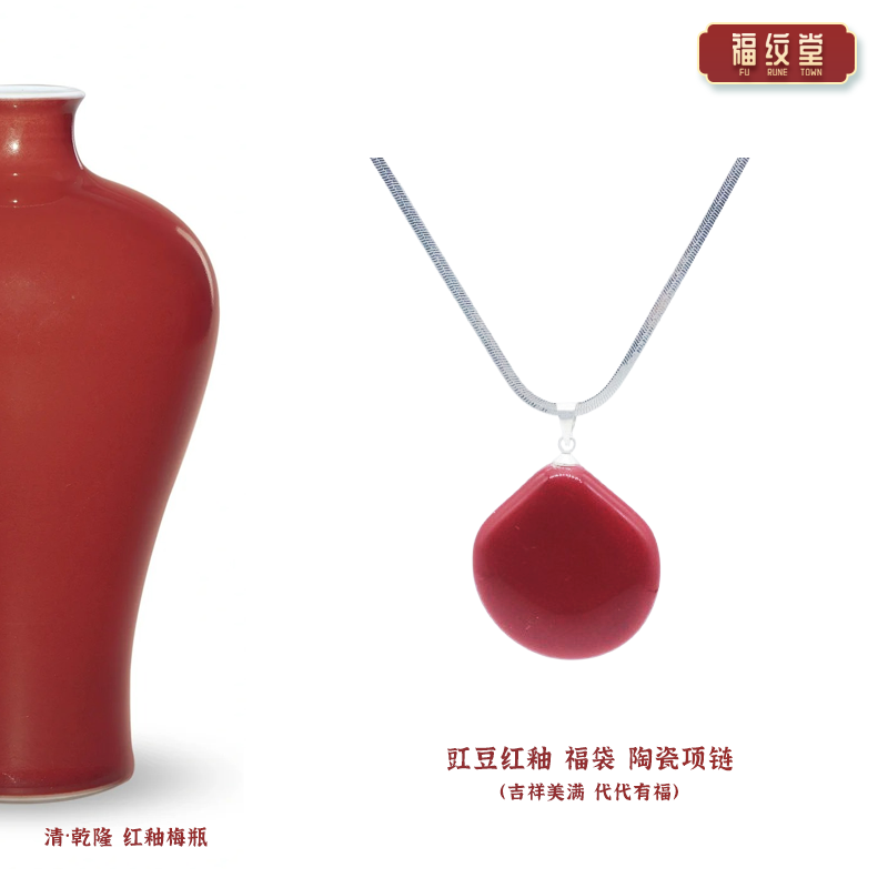 景德镇陶瓷豇豆红釉福袋项链