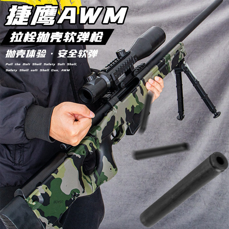 捷鹰awm仿远程精准狙击抛壳软弹玩具枪男孩吃鸡装备儿童节日礼物