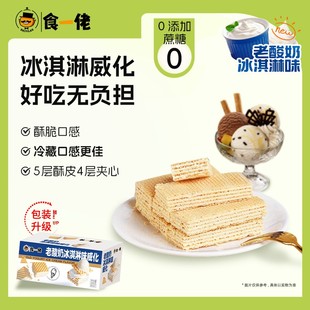 拍3件！食一佬冰淇淋威化饼干整箱