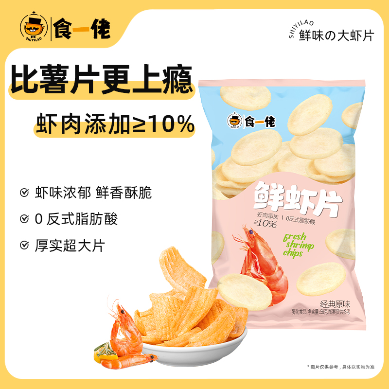 食一佬鲜味虾片解馋网红小零食追剧零食0反式脂肪酸