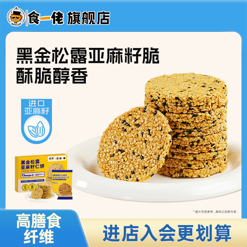 食一佬黑金松露亚麻籽仁饼干休闲零食整盒黑芝麻小零食单独小包装