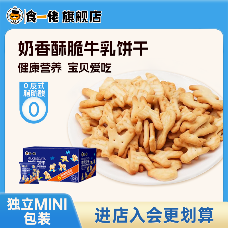 食一佬趣味牛乳饼干黄油饼干休闲零食4D拼拼乐整箱动物造型小零食