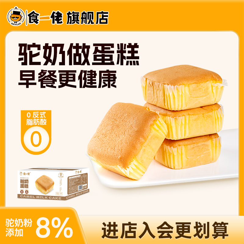 食一佬骆驼奶蛋糕面包营养早餐健康零食下午茶鸡蛋糕老人小孩零食