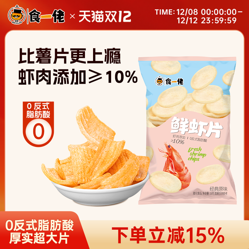 食一佬鲜味虾片解馋网红小零食追剧零食解馋休闲小吃0反式脂肪酸