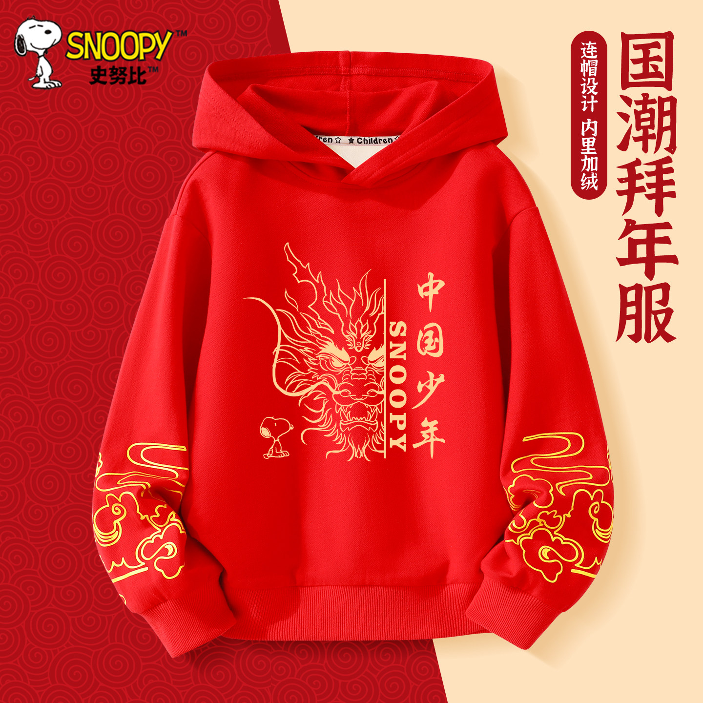 史努比男童红色卫衣冬装儿童加绒马年本命年衣服2026拜年上服男孩,童装/婴儿装/亲子装,唐装,淘宝优惠券,粉丝福利购,淘宝优惠卷
