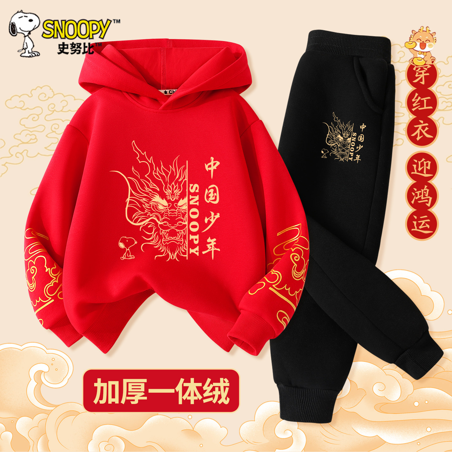 史努比男童加绒套装2026马年红色新年卫衣男孩冬装儿童本命年衣服