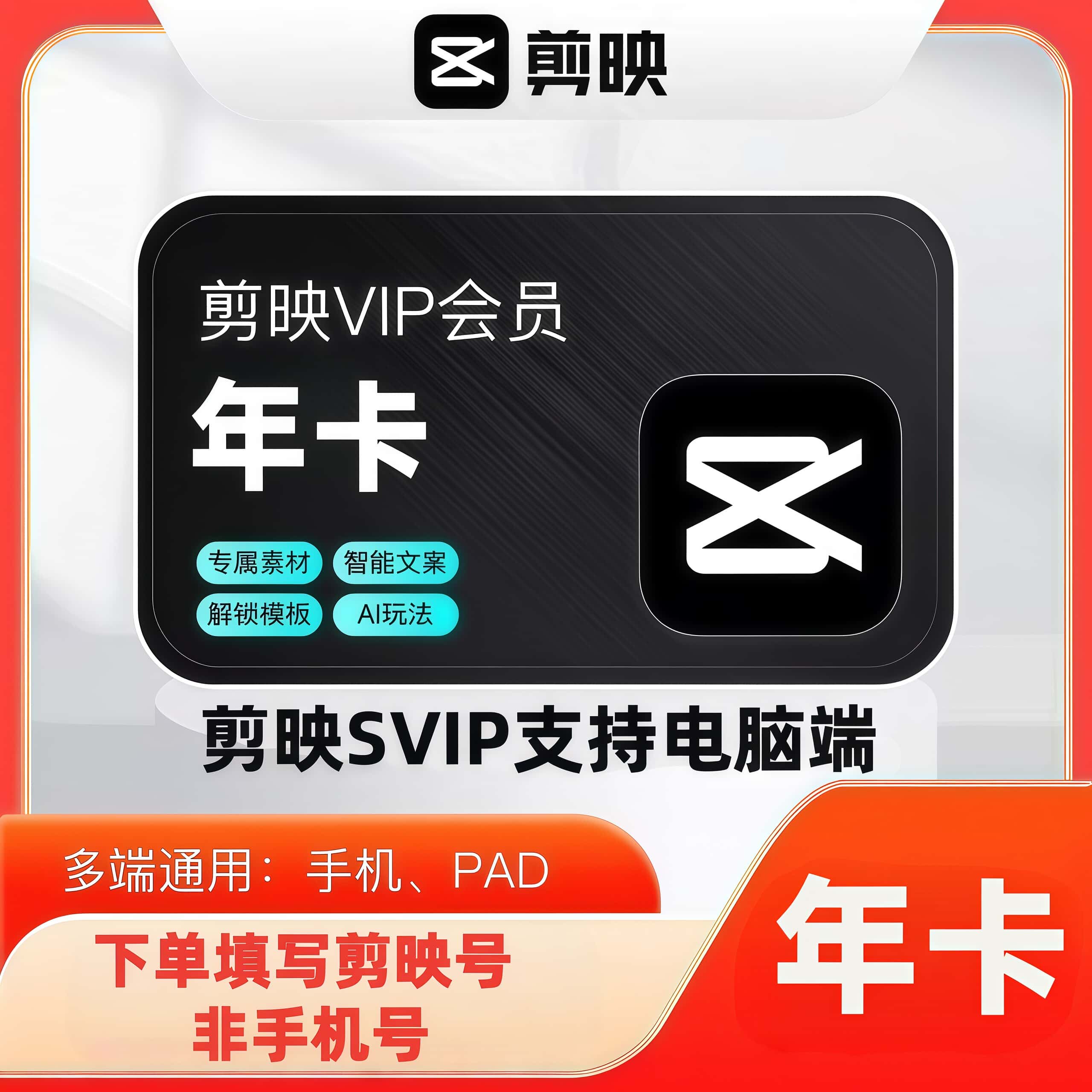 【官方充值】剪映SVIP年卡剪映svip会员一年12个月剪映会员年卡
