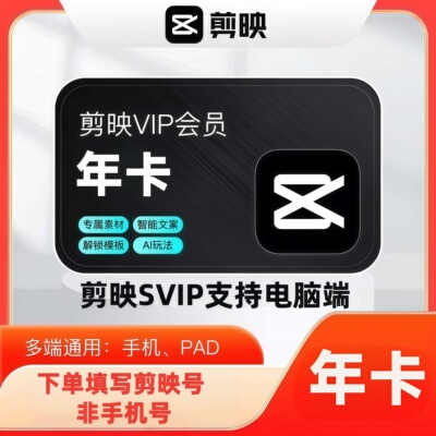 【官方充值】剪映SVIP年卡剪映svip会员一年12个月剪映会员年卡