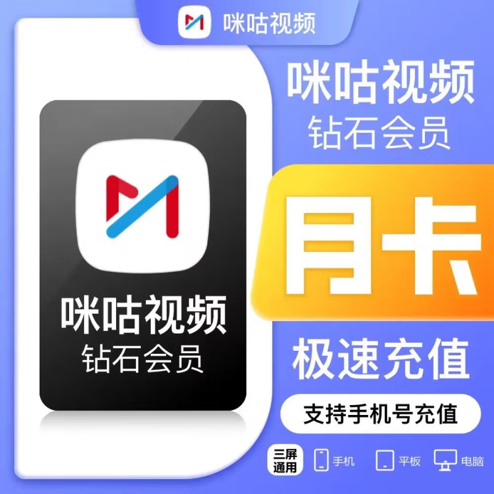【自动充值】咪咕视频vip一个月30天咪咕视频钻石月卡季卡年卡7天