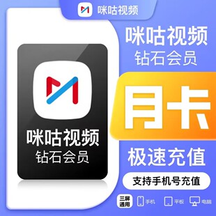 【自动充值】咪咕视频vip一个月30天咪咕视频钻石月卡季卡年卡7天