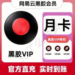 【直充】网易云音乐黑胶vip会员一个月30天季卡年网易云会员月卡