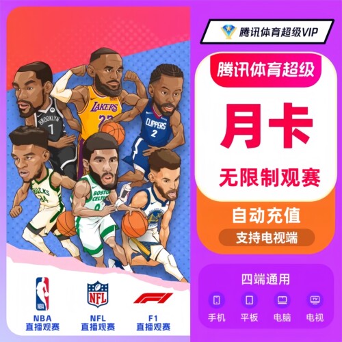 腾讯体育SVIP一个月卡季卡年卡NBA观赛卷腾讯体育超级一个月30天
