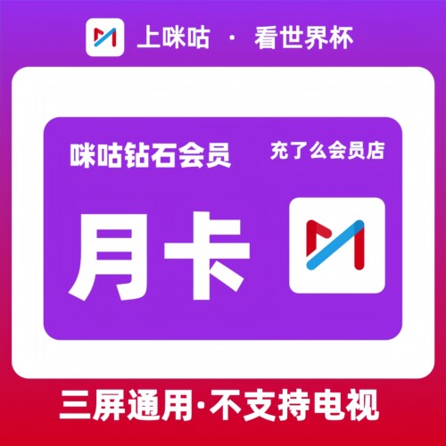 【自动充】咪咕视频钻石会员1天周卡月卡季卡年卡咪咕视频vip会员