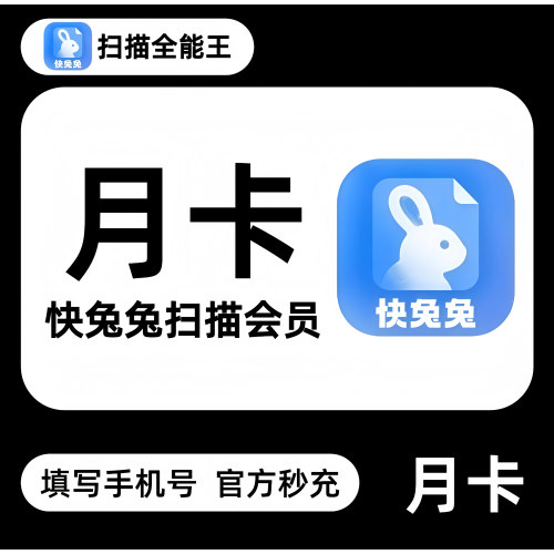 【官方直充】全能扫描王vip一个月30天快兔兔扫描会员月卡季卡年