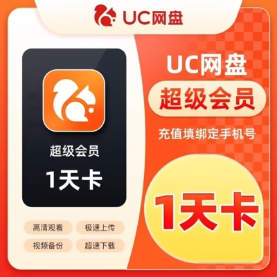 【官方直充】uc网盘会员浏览器超级svip1天卡流畅播季年UC一天vip