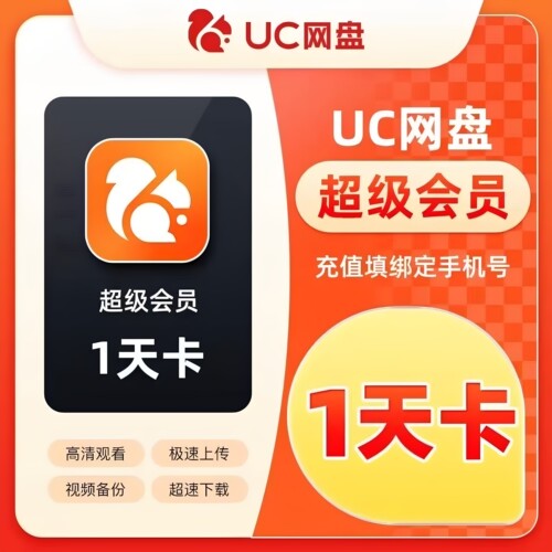 【官方直充】uc网盘会员浏览器超级svip1天卡流畅播季年UC一天vip