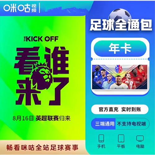 【直充】咪咕足球通会员年卡咪咕视频足球通12个月英超足球通一年
