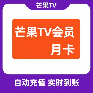 【直冲】芒果tv会员7天周卡月卡季卡年卡芒果SVIP七天1个月手机端