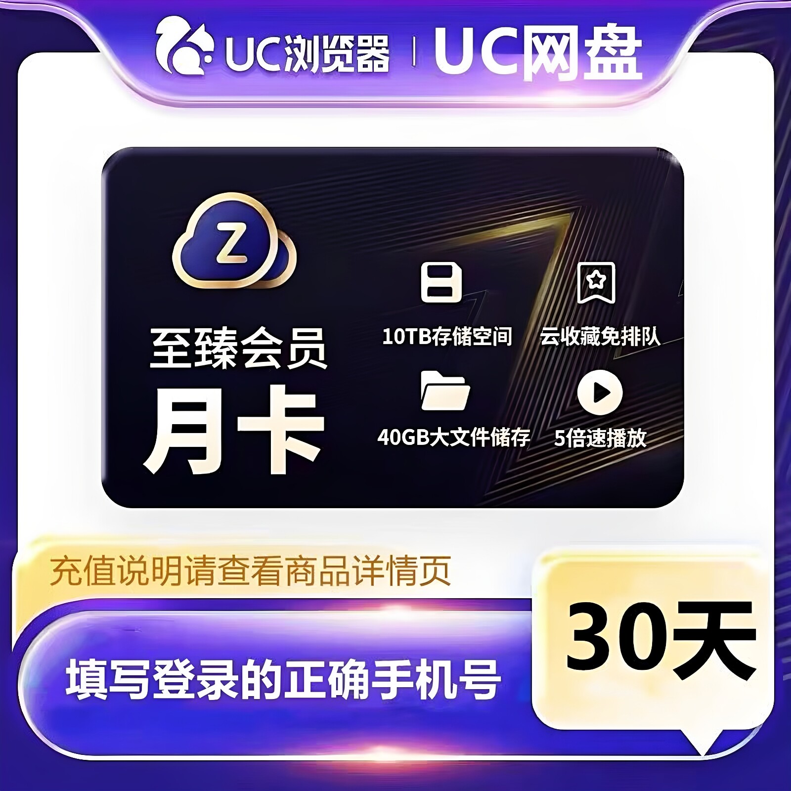 【官方直充】uc网盘会员浏览器至臻会员1个月流畅播季年UC一天vip