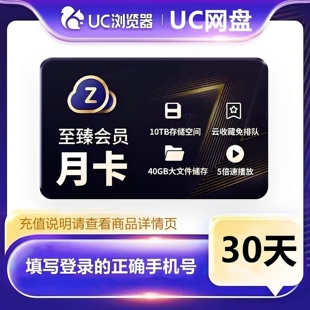 【官方直充】uc网盘会员浏览器至臻会员1个月流畅播季年UC一天vip
