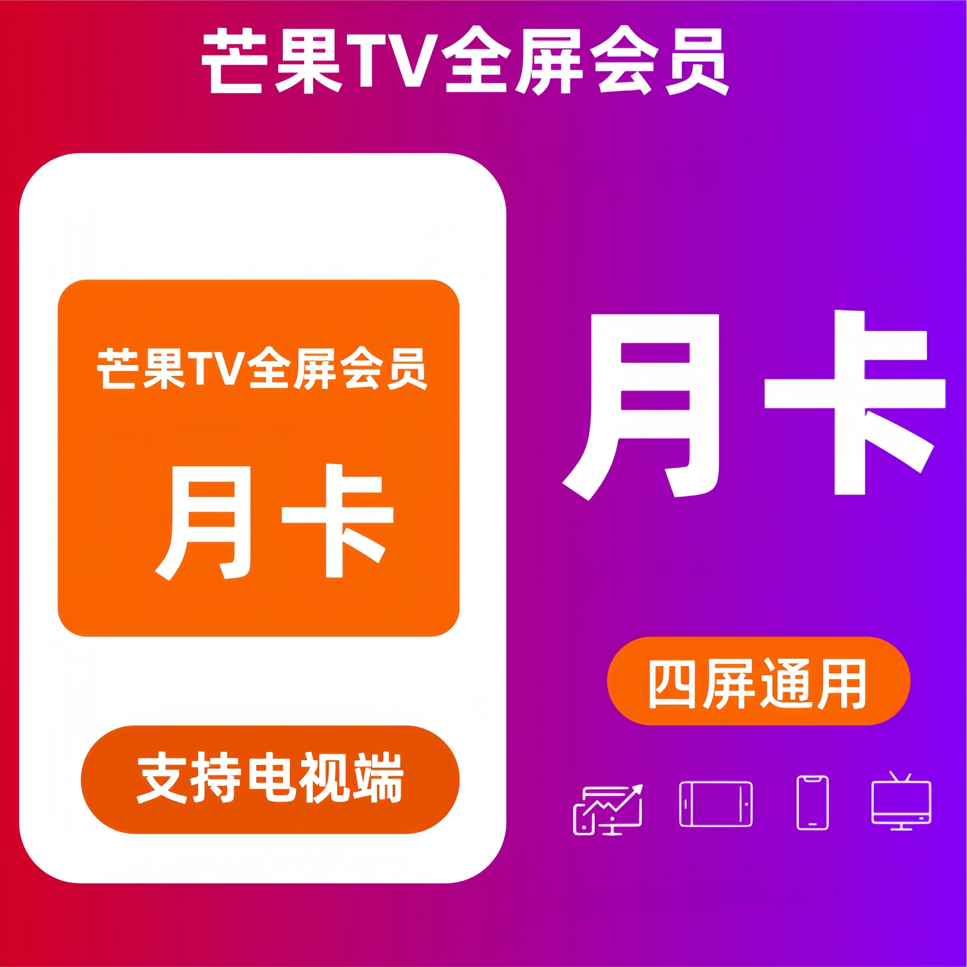 【官方秒充】芒果TV全屏会员一个月芒果TV电视端会员月卡周卡年卡