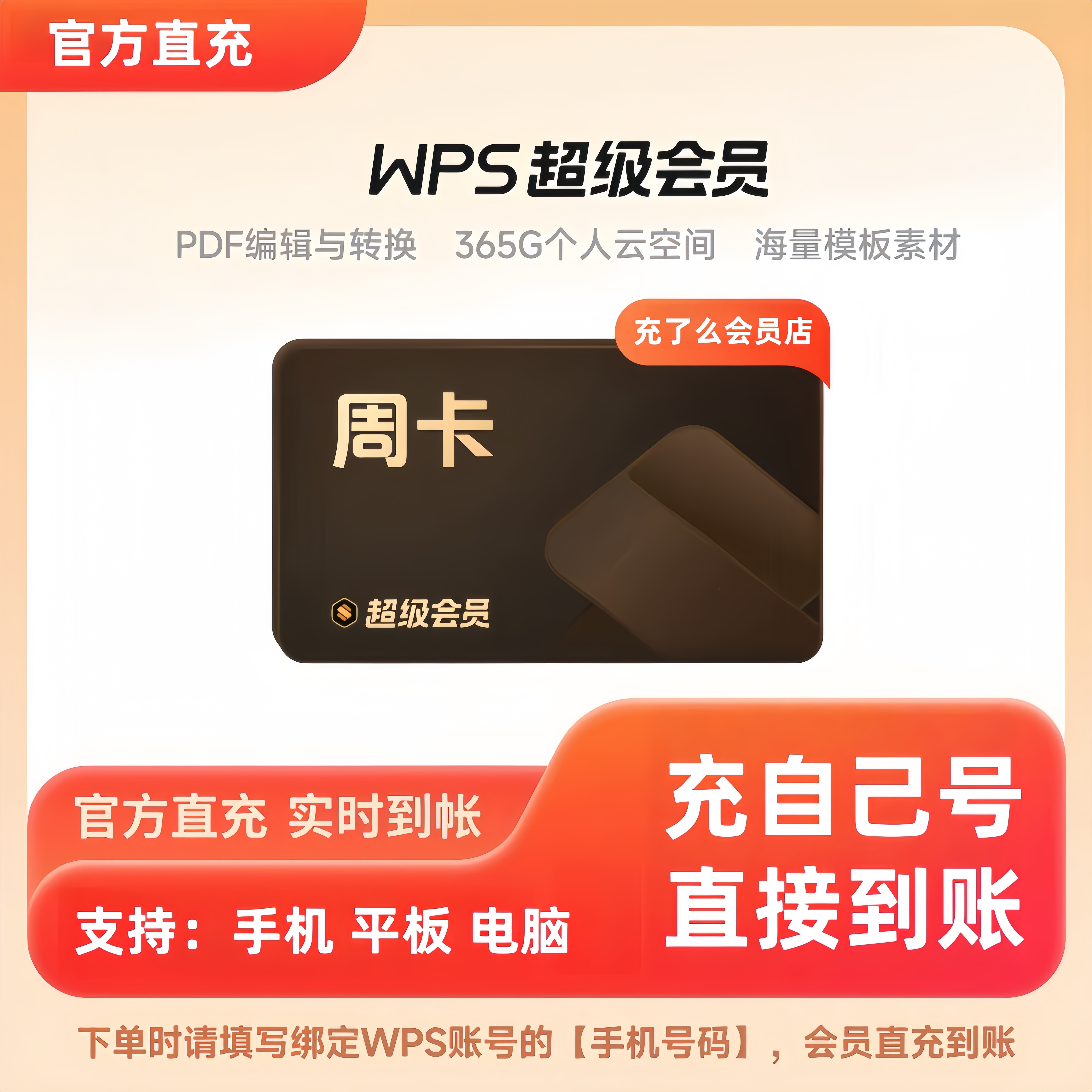 【充自己账号】WPS超级会员一个月30天WPS会员月卡WPS大会员年卡