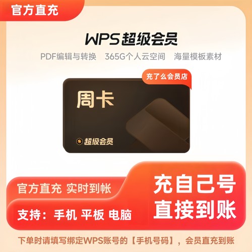 【充自己账号】WPS超级会员一个月WPS充自己号天卡WPS大会员年卡