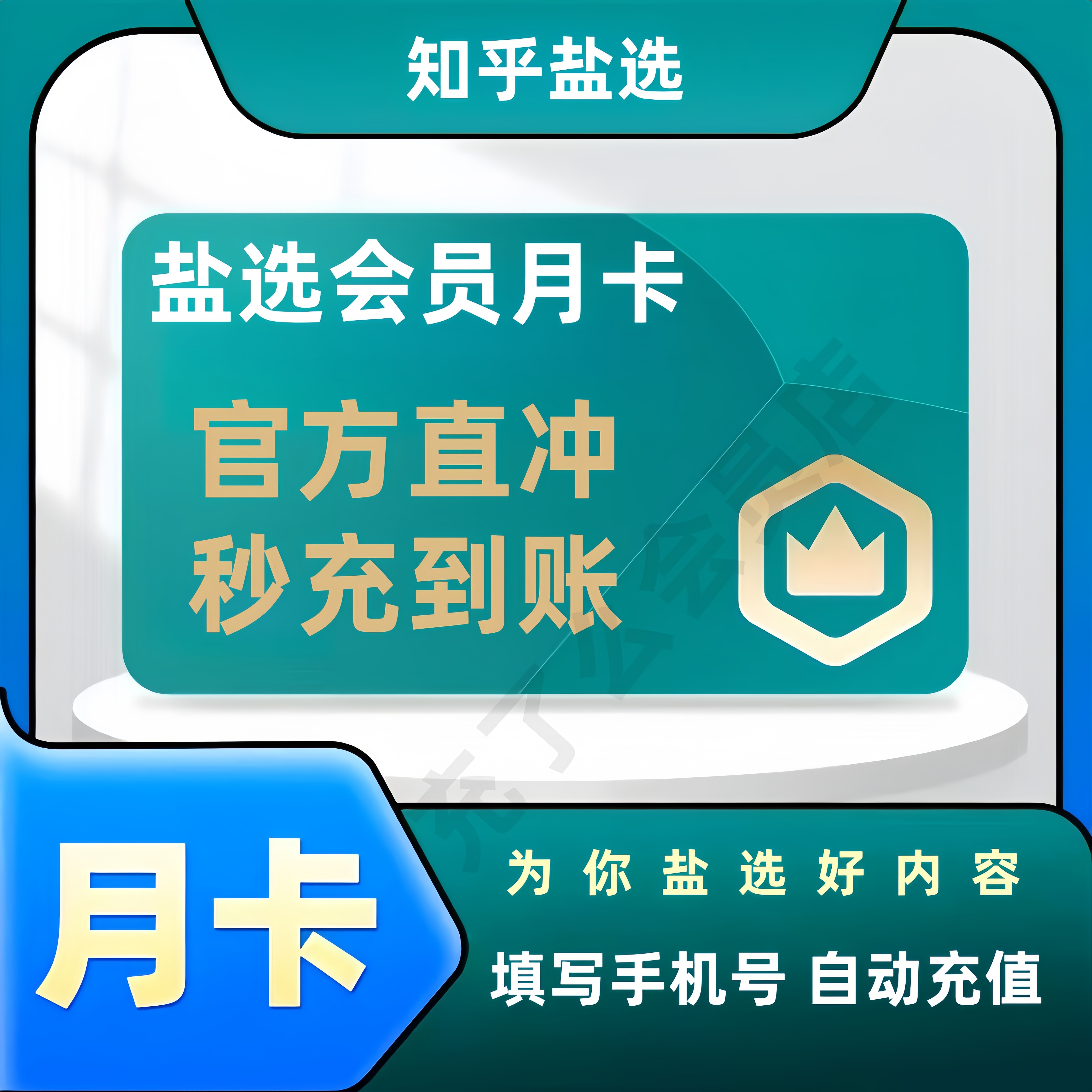 【官方秒到】知乎盐选会员一个月卡30天季卡知乎会员直充月卡年卡,数字生活,生活娱乐线上会员,淘宝优惠券,粉丝福利购,淘宝优惠卷
